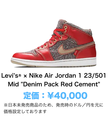 Levi’s®︎ × Nike Air Jordan 1 23/501 Mid 'Denim Pack Red Cement' 定価：¥40,000